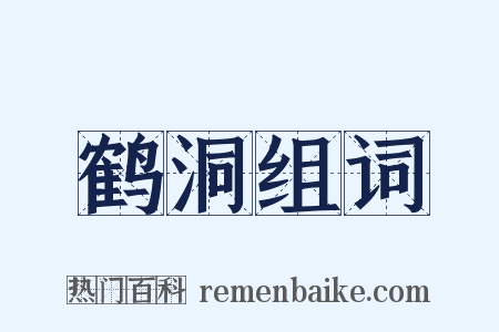 鹤洞组词是什么意思的图片